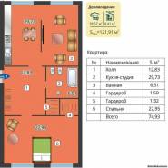 1-комнатная квартира 74,93 м²