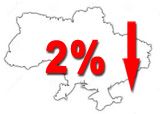 снижение на 2%