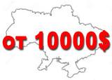 от 10000$