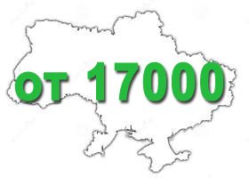 от 17000