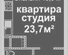 Планировка 23,7 м² Жилой комплекс «Скай Сити»