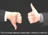 Плюсы и минусы посуточной аренды квартир