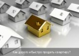 Дорого продать квартиру