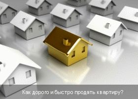 Дорого продать квартиру