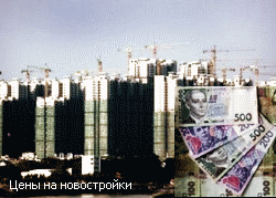 Цены на апартаменты в новостроях