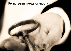 Регистрация недвижимости